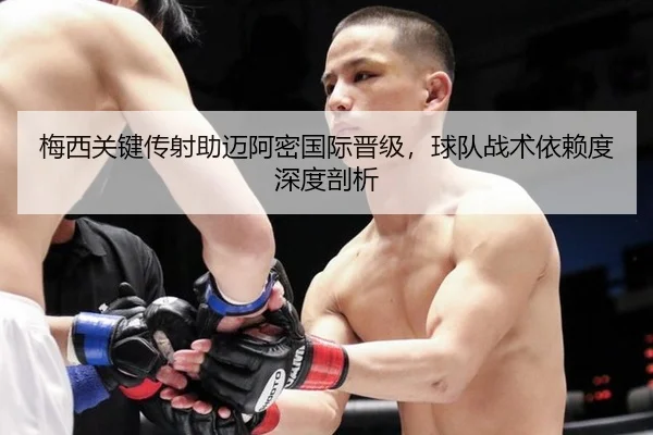 mei-xi-guan-jian-chuan-she-zhu-mai-a-mi-guo-ji-jin-ji-qiu-dui-zhan-shu-yi-lai-du-shen-du-pou-xi-2-773.jpg