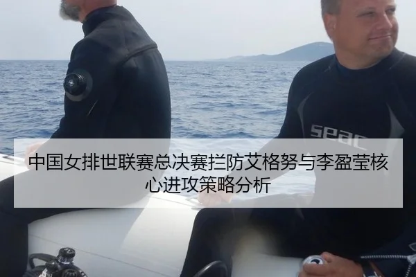 中国女排世联赛总决赛拦防艾格努与李盈莹核心进攻策略分析