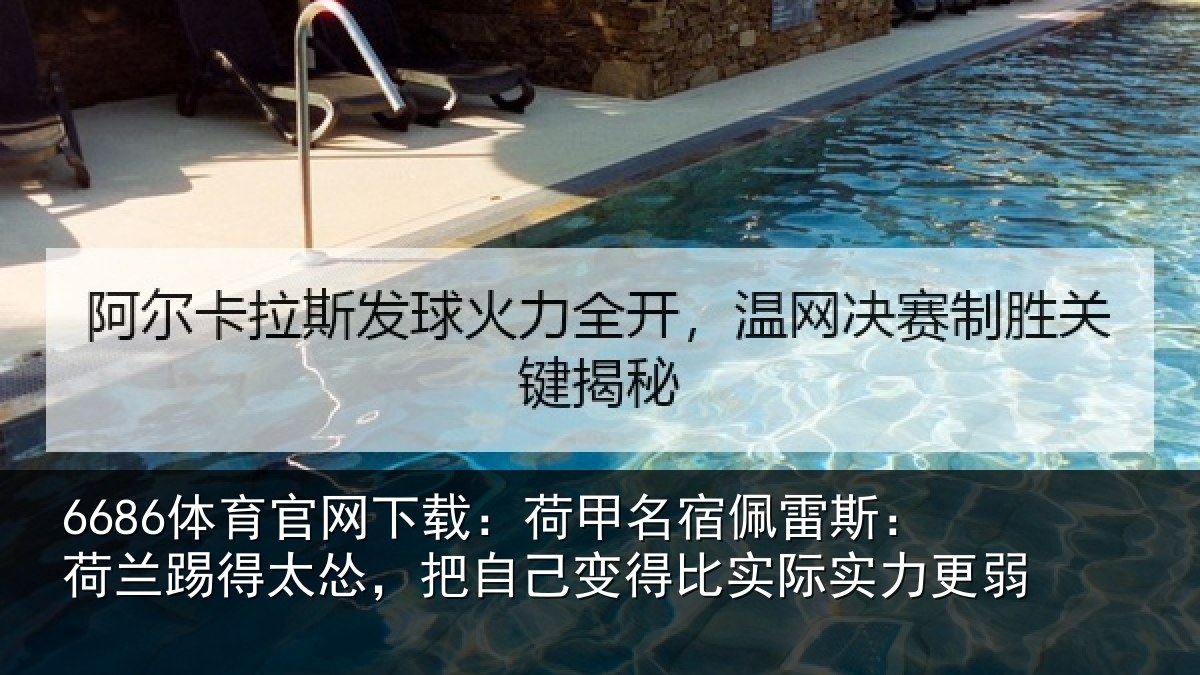 6686体育官网下载：荷甲相关情况得太相关情况际实力更弱