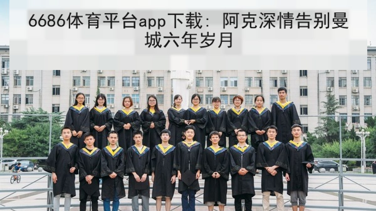 6686体育平台app下载: 阿克深情告别曼城六年岁月 6686体育平台app下载: 阿克深情告别曼城六年岁月