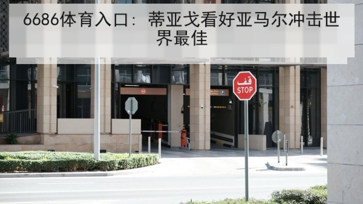 6686体育入口: 蒂亚戈看好亚马尔冲击世界最佳