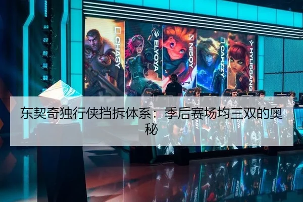 东契奇独行侠挡拆体系：季后赛场均三双的奥秘