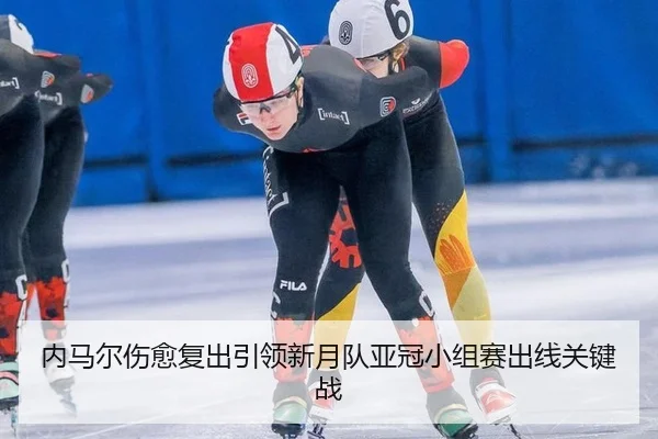 nei-ma-er-shang-yu-fu-chu-yin-ling-xin-yue-dui-ya-guan-xiao-zu-sai-chu-xian-guan-jian-zhan-2-626.jpg