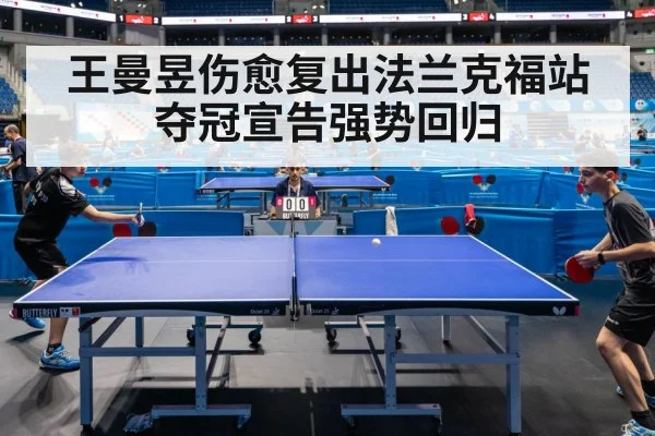 王曼昱伤愈复出法兰克福站夺冠宣告强势回归