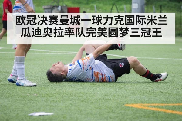 欧冠决赛曼城一球力克国际米兰瓜迪奥拉率队完美圆梦三冠王