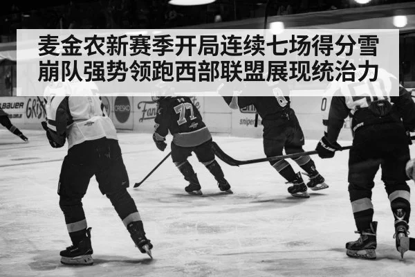 麦金农新赛季开局连续七场得分雪崩队强势领跑西部联盟展现统治力