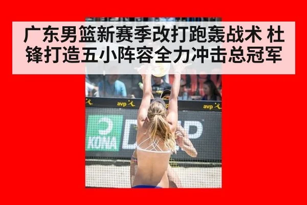 广东男篮新赛季改打跑轰战术 杜锋打造五小阵容全力冲击总冠军