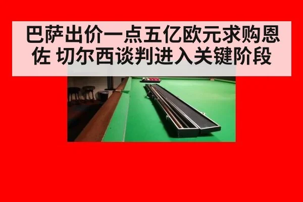 巴萨出价一点五亿欧元求购恩佐 切尔西谈判进入关键阶段